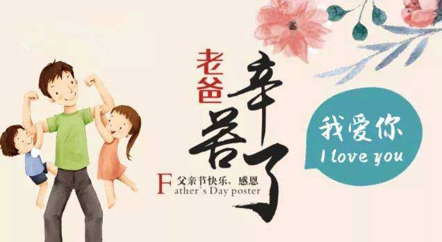 奔沃集團祝天下所有父親節日快樂！